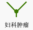 妇科肿瘤
