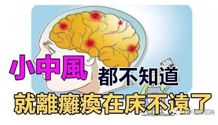 【微科普】小中风:中风发生前的最后警报!(图4)