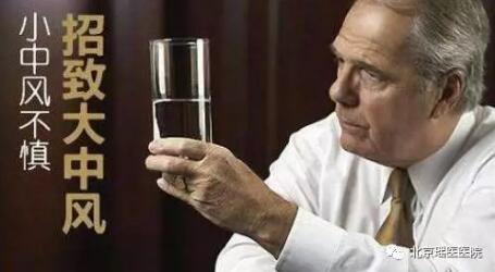 【微科普】小中风:中风发生前的最后警报!(图2)