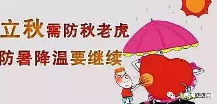 立秋已到，健康换季该如何保健养生?(图2)