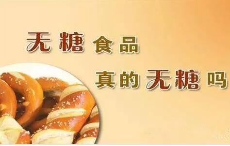 【健康医声】无糖食品可以随便吃，不会升血糖?你错了!(图2)