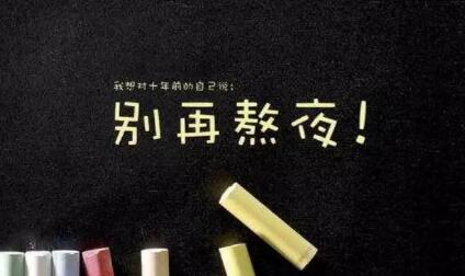 【提醒】要想远离肿瘤，少熬夜少作!(图2)