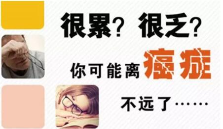 从疲劳到肿瘤只需四步!快看看你走到哪一步了(图2)
