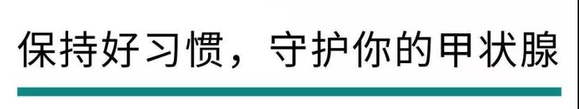 甲状腺肿瘤高发，这4个“行为”是高危因素，不可忽视!(图3)