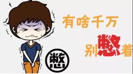 憋尿七大危害，你知道么?(图2)