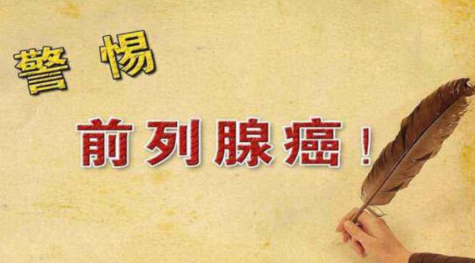 快转给身边的男性!这种癌症，他必须了解!(图3)