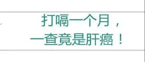 警惕：持续反复“打嗝”的病根儿可能是肝癌!(图2)