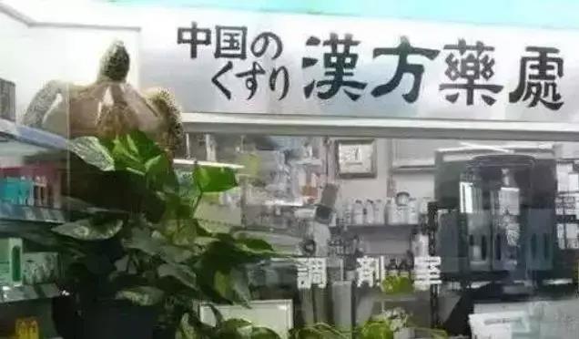 该醒醒了!国人迷信西药,外国人却在疯抢中药!(图2)