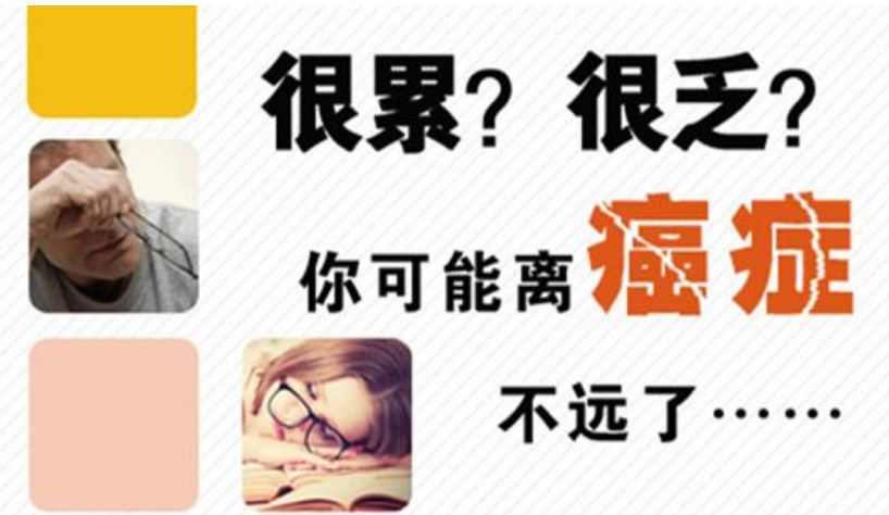 【当心】从疲劳到肿瘤只需四步!快看看你走到哪一步了(图2)