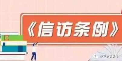 北京瑶医医院开展信访条例宣传月活动(图3)