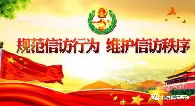 北京瑶医医院开展信访条例宣传月活动(图4)