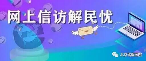 北京瑶医医院开展信访条例宣传月活动(图2)