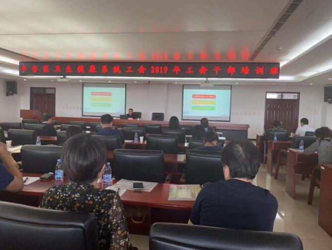 北京瑶医医院工会主席受邀参加2019年丰台区卫生健康系统工(图3)