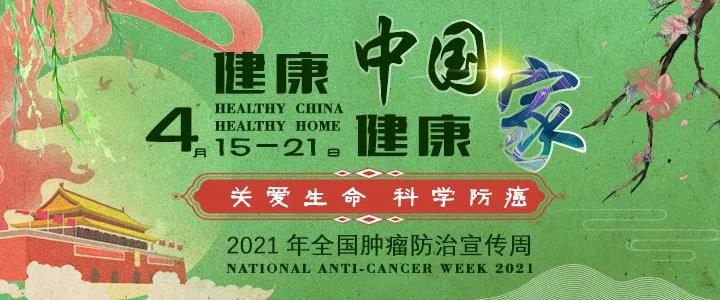瑶医肿瘤防治宣传周——不必“谈癌色变”，因为癌症可防(图2)