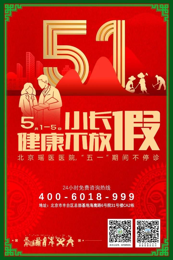 守护：北京瑶医医院——五一“假期不停诊”(图2)