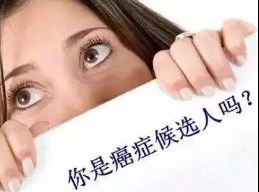 自检一下，10年后你会成为肿瘤候选人吗?(图1)
