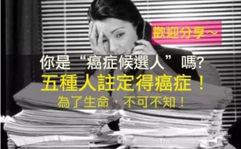 【关注】自检一下，10年后你会成为肿瘤候选人吗?(图2)