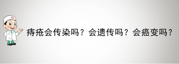 痔疮会传染吗?会遗传吗?会癌变吗?一文了解痔疮的那些事(图1)