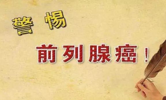 男性结扎增加15%患前列腺癌的风险(图1)