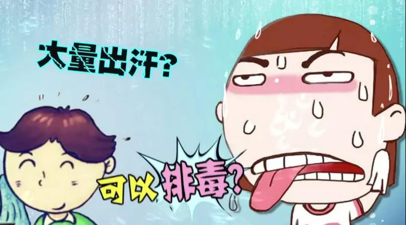 出汗排毒