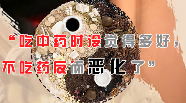 为什么肿瘤患者吃中药时没觉得多好，但不吃药反而恶化了?(图1)