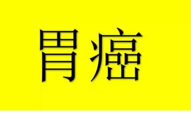 吃的太素竟会得胃肿瘤?预防胃肿瘤怎么做才好?(图2)