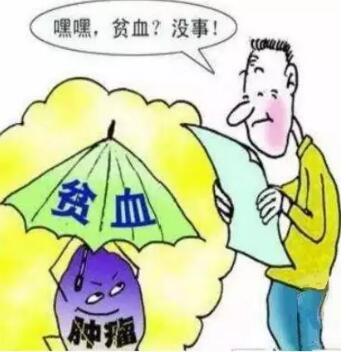 贫血不是小毛病，有可能是肿瘤的信号(图2)