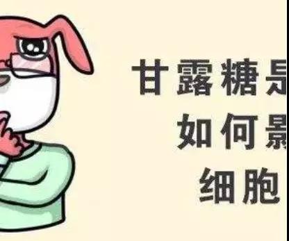 【关注】“糖”加速肿瘤细胞生长，肿瘤患者要戒“糖”吗?(图3)