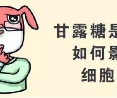 “糖”加速肿瘤细胞生长，肿瘤患者要戒“糖”吗?(图2)